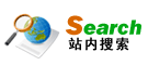 站內搜索
